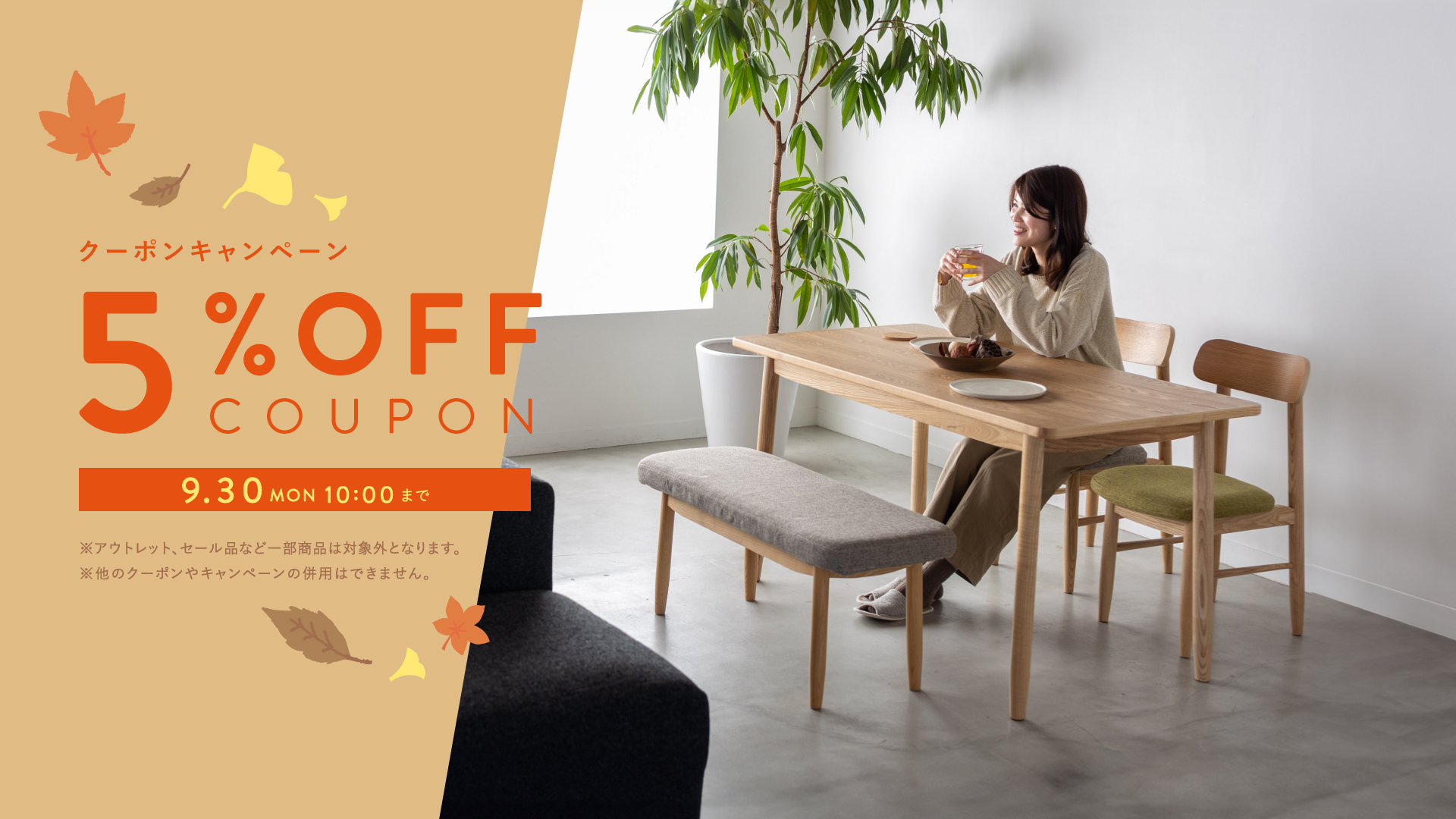 5%OFFクーポンキャンペーン 9月30日10:00(月)まで