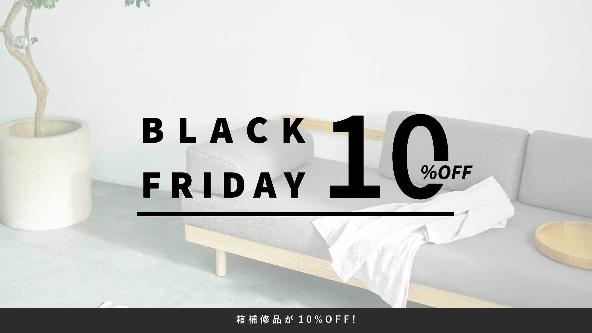 ブラックフライデー 箱補修品がクーポン利用で10％OFF！ 12月2日 10時まで