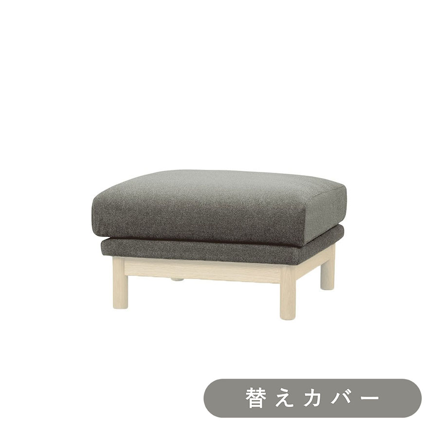 【SIEVE】 バージュ ソファ オットマン 専用 替えカバー