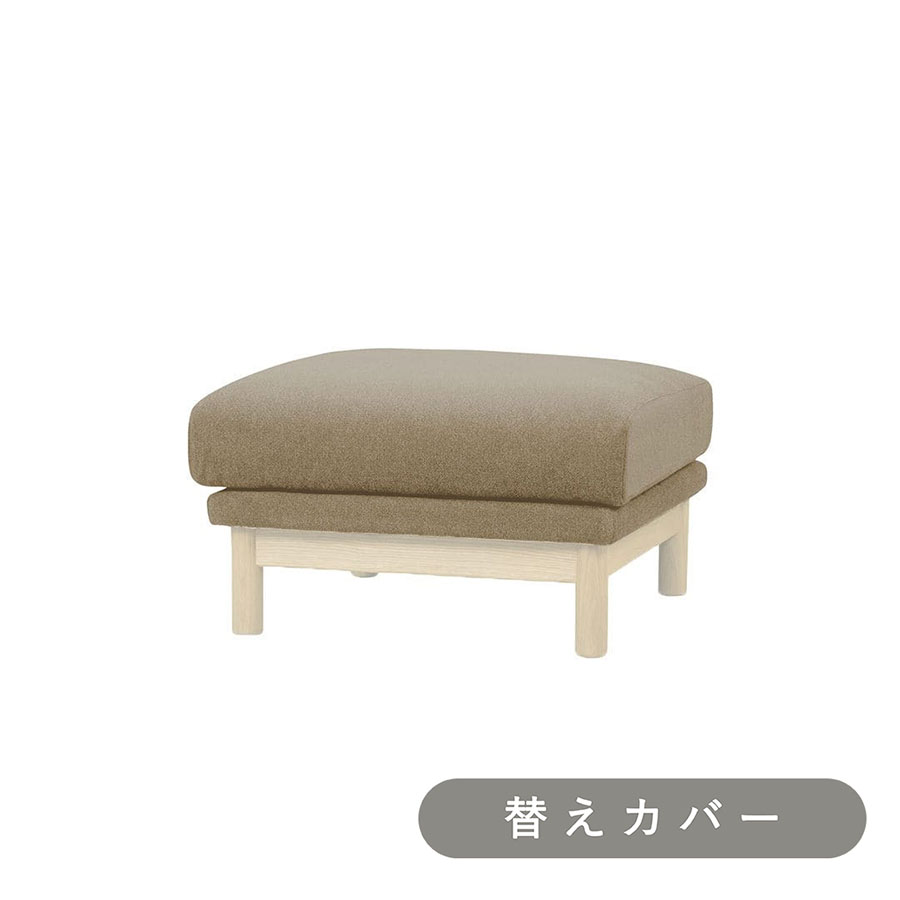 【SIEVE】 バージュ ソファ オットマン 専用 替えカバー