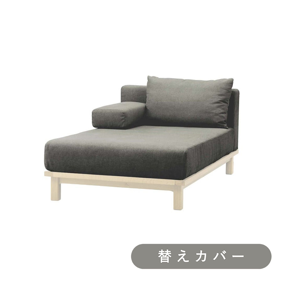【SIEVE】 レクト ユニットソファ ロング 専用 替えカバー