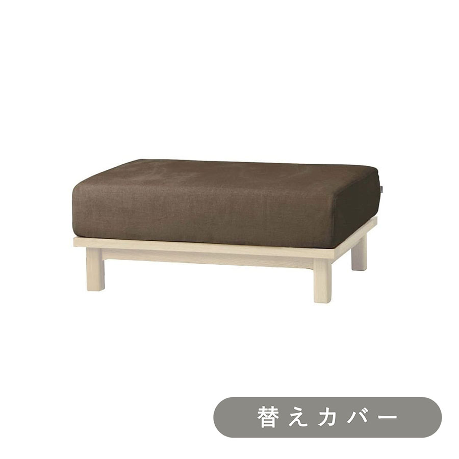 SIEVE レクト ユニットソファ オットマン 専用 替えカバー
