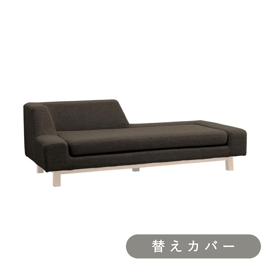 SIEVE シフト ソファ 右背 専用 替えカバー