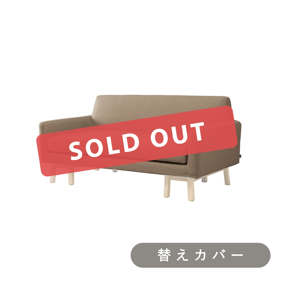 SIEVE フロート ソファ 2人掛け 専用 替えカバー