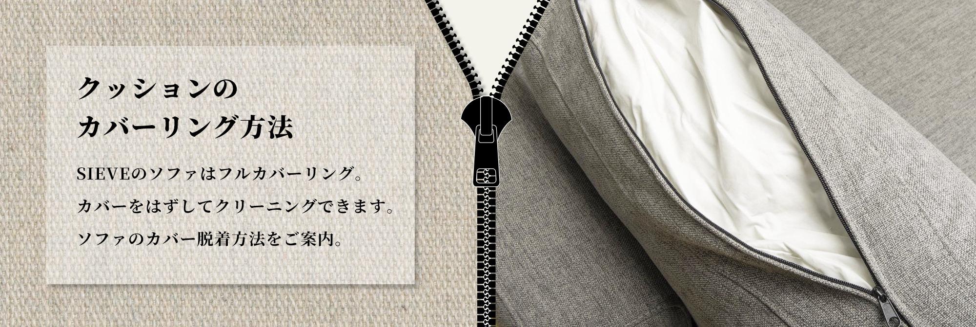 クッションのカバーリング方法