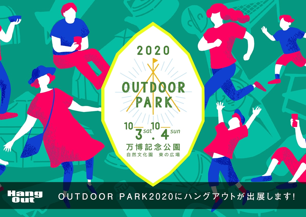関西最大級のアウトドアイベント OUTDOOR PARK にHangOutが出展します