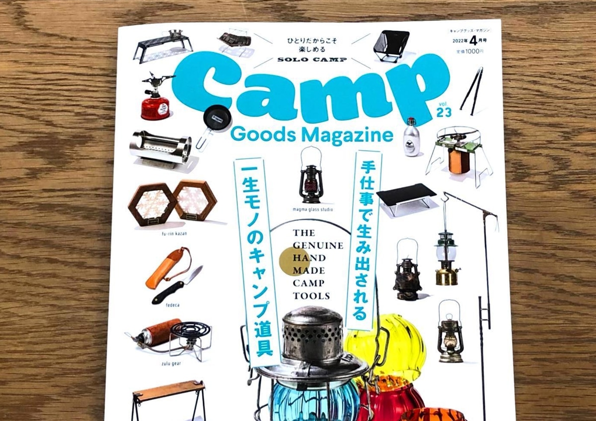 Camp Goods Magazine vol.23にHangOutのファイアーサイドテーブルが掲載