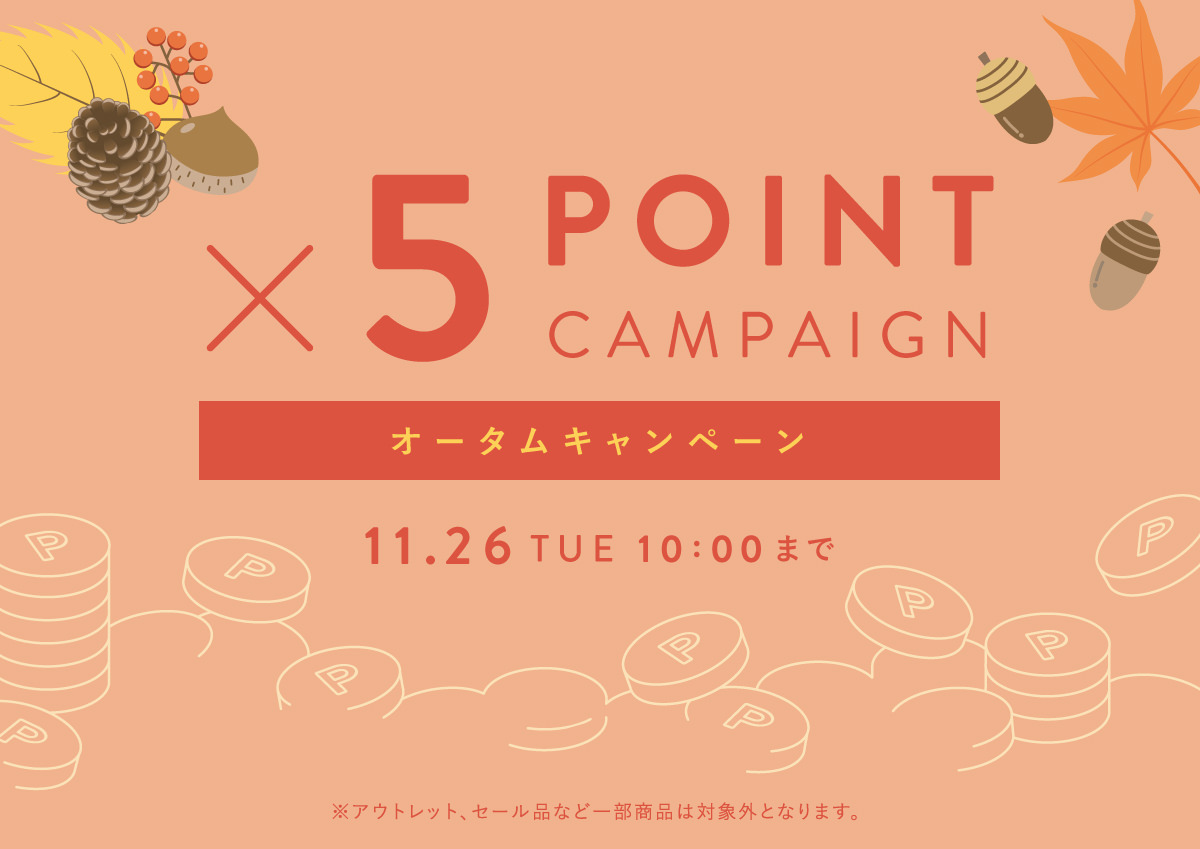 ポイント5倍 オータムキャンペーン 11月26日(火) 10時まで