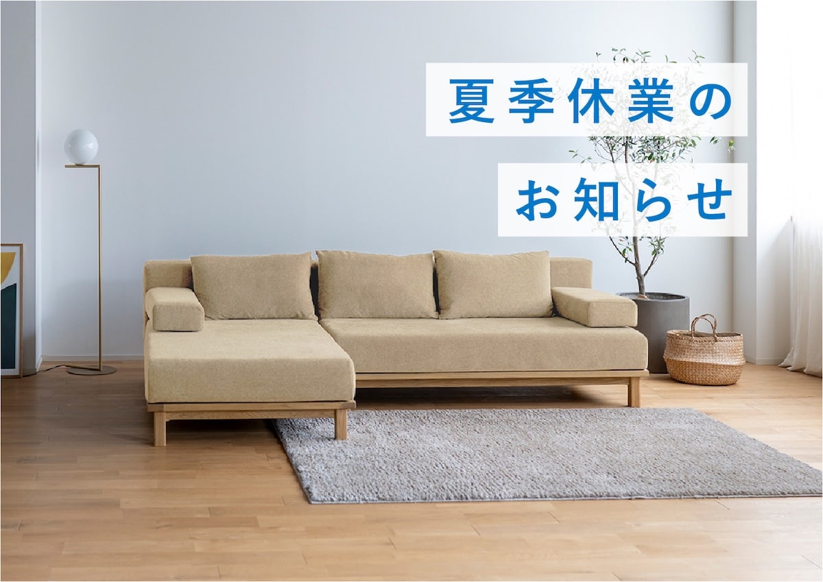 夏季休業と商品発送のお知らせ