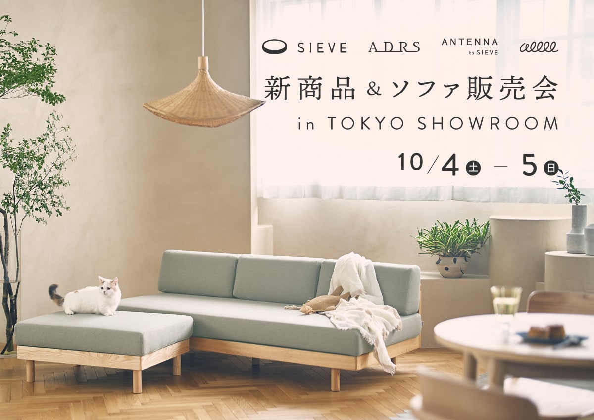 SIEVE東京ショールーム ソファ販売会｜10月4日(土)~5日(日) ２日間限定！