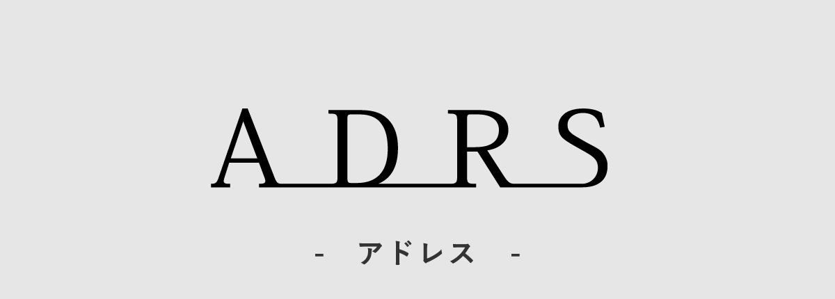 ADRS/アドレス