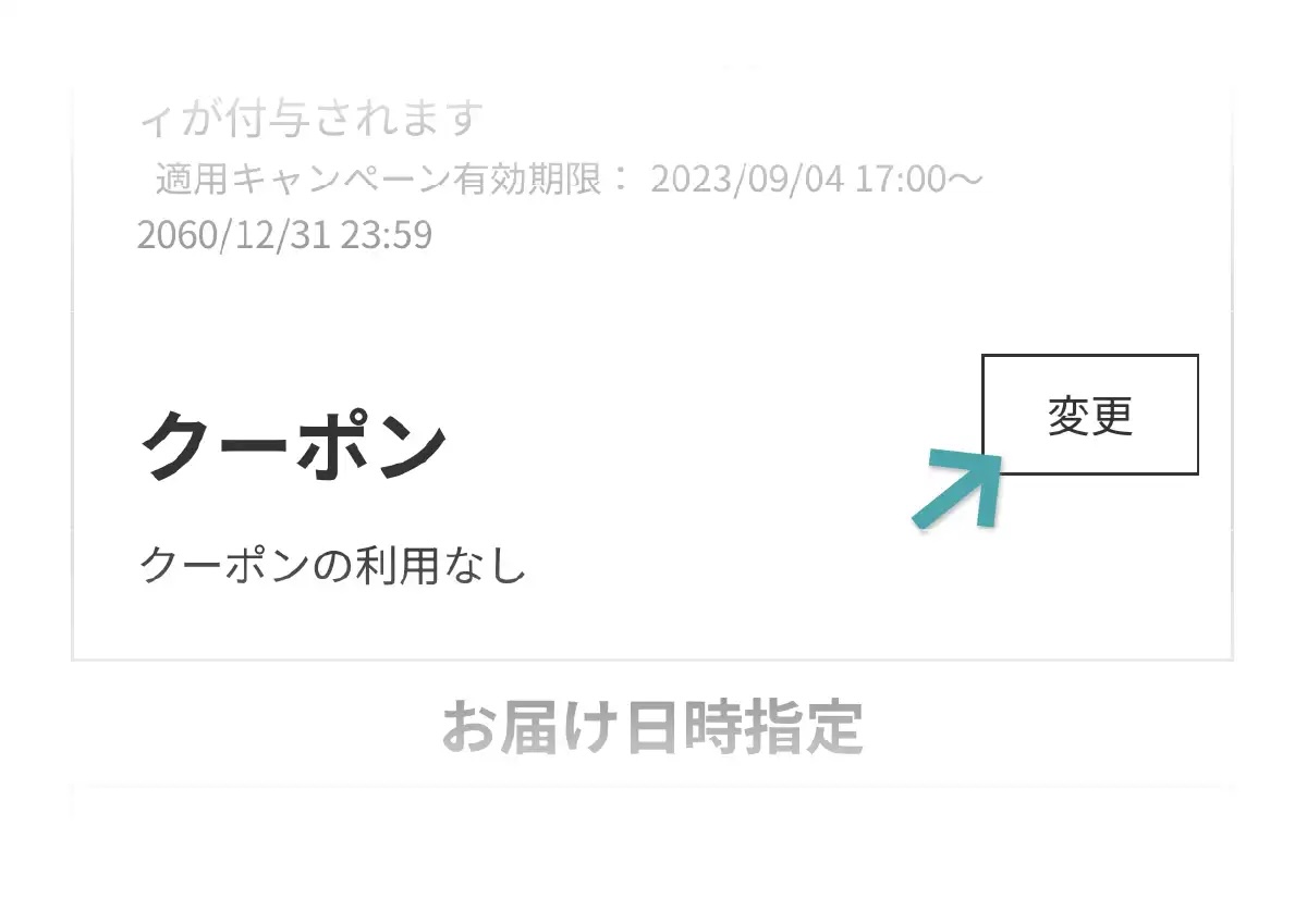 クーポンコード入力画面